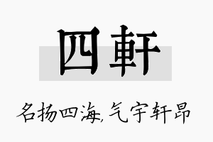 四轩名字的寓意及含义