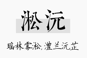 淞沅名字的寓意及含义