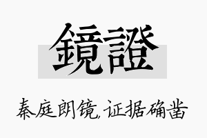 镜证名字的寓意及含义