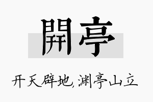 开亭名字的寓意及含义