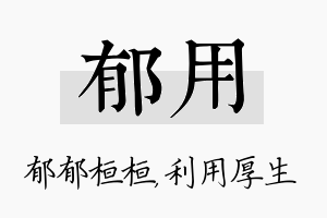 郁用名字的寓意及含义