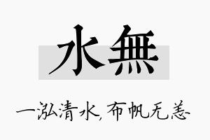 水无名字的寓意及含义