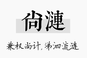 尚涟名字的寓意及含义