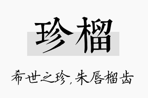 珍榴名字的寓意及含义