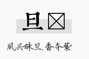 旦萩名字的寓意及含义