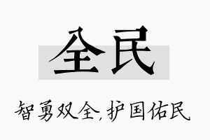 全民名字的寓意及含义