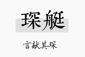 琛艇名字的寓意及含义