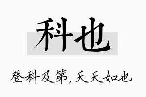 科也名字的寓意及含义