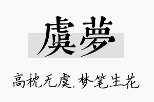 虞梦名字的寓意及含义