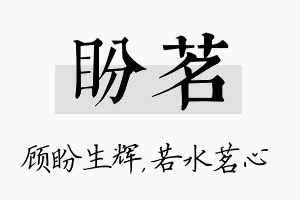 盼茗名字的寓意及含义