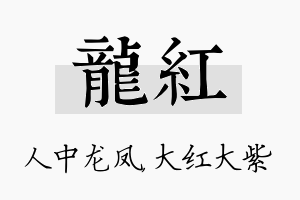 龙红名字的寓意及含义