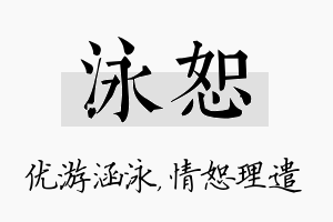 泳恕名字的寓意及含义