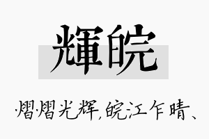 辉皖名字的寓意及含义