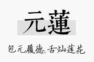 元莲名字的寓意及含义