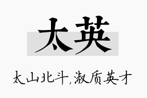 太英名字的寓意及含义