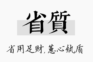 省质名字的寓意及含义