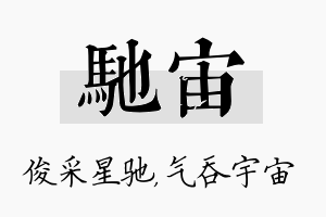 驰宙名字的寓意及含义