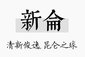 新仑名字的寓意及含义