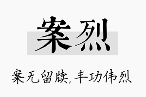 案烈名字的寓意及含义