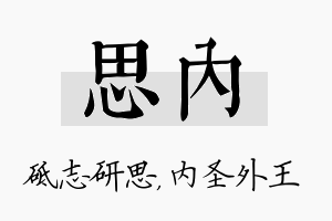 思内名字的寓意及含义