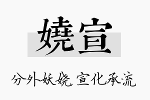 娆宣名字的寓意及含义