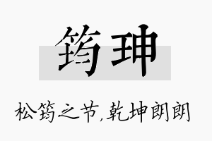 筠珅名字的寓意及含义