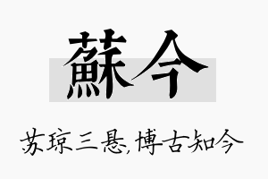 苏今名字的寓意及含义