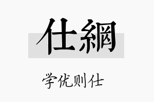 仕网名字的寓意及含义