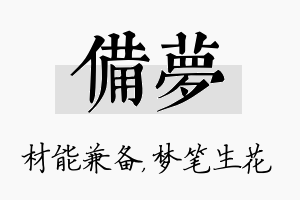 备梦名字的寓意及含义