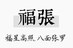 福张名字的寓意及含义