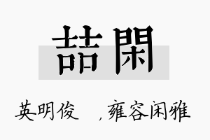 喆闲名字的寓意及含义