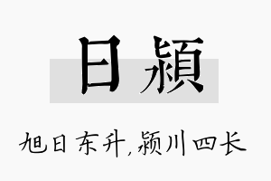 日颍名字的寓意及含义