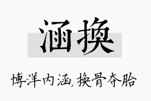 涵换名字的寓意及含义