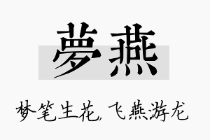 梦燕名字的寓意及含义