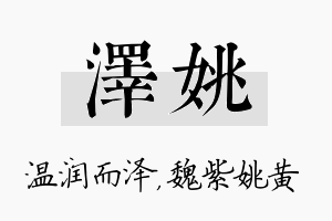 泽姚名字的寓意及含义