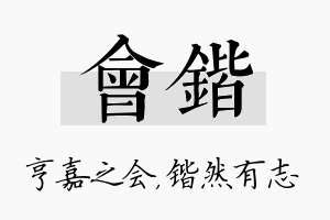 会锴名字的寓意及含义