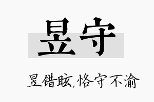 昱守名字的寓意及含义