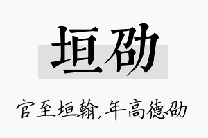 垣劭名字的寓意及含义