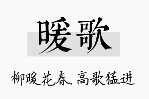 暖歌名字的寓意及含义