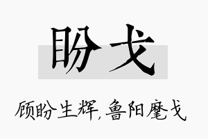 盼戈名字的寓意及含义