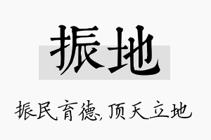 振地名字的寓意及含义