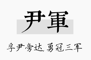 尹军名字的寓意及含义