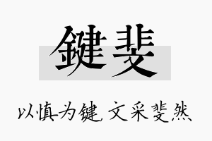 键斐名字的寓意及含义