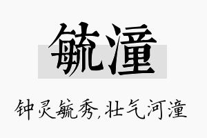 毓潼名字的寓意及含义