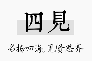 四见名字的寓意及含义