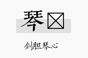 琴荭名字的寓意及含义