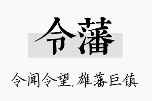 令藩名字的寓意及含义