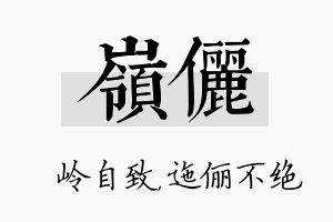 岭俪名字的寓意及含义