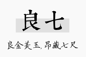 良七名字的寓意及含义