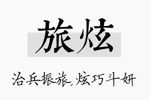 旅炫名字的寓意及含义